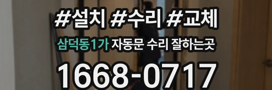 삼덕동1가 자동문 수리 잘하는곳