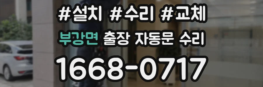부강면 출장 자동문 수리