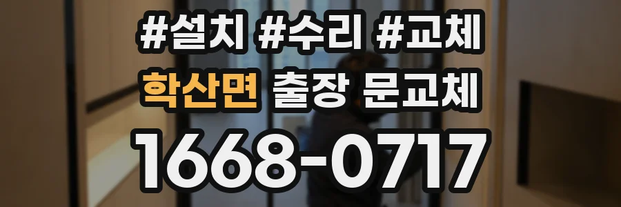 학산면 출장 문교체