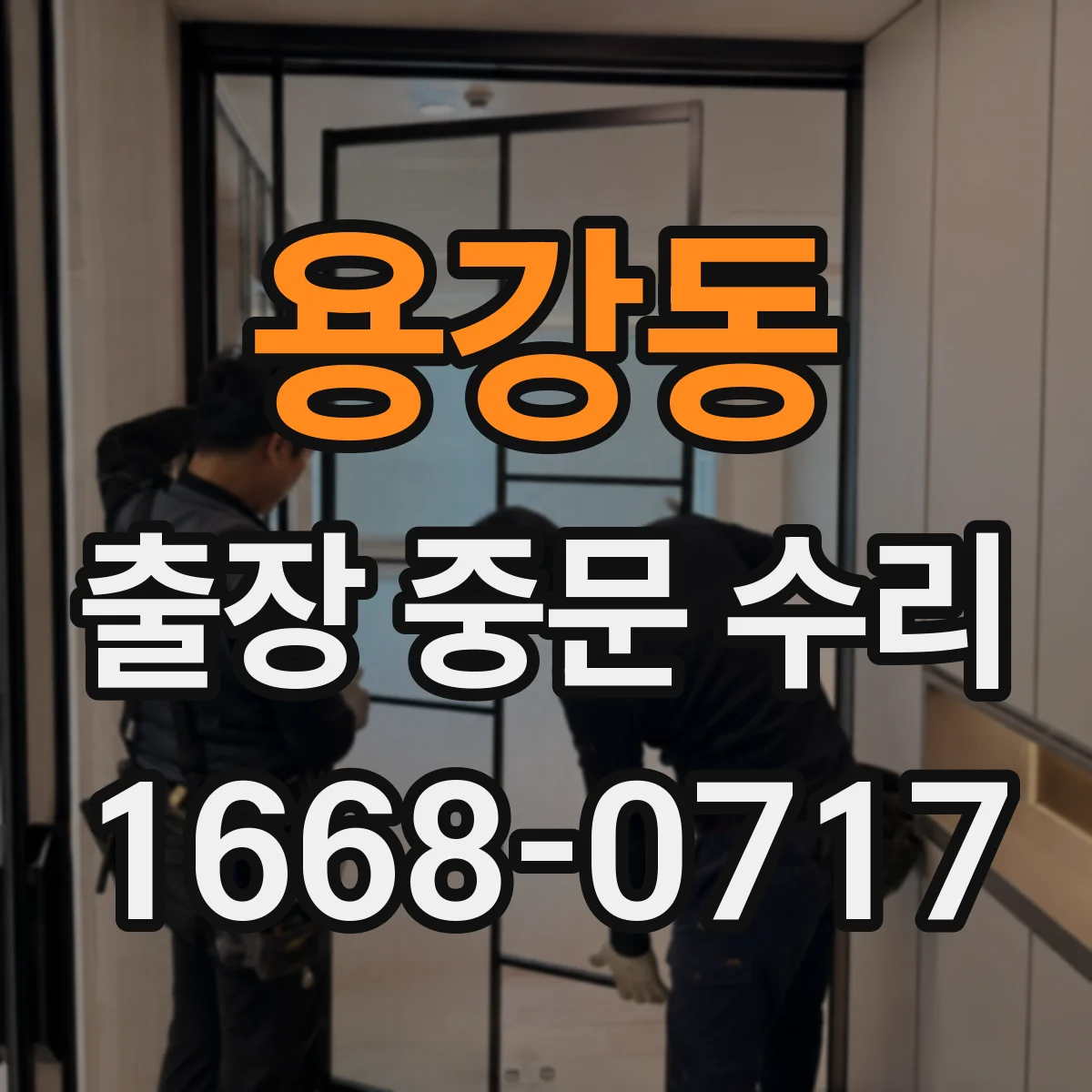 용강동 출장 중문 수리