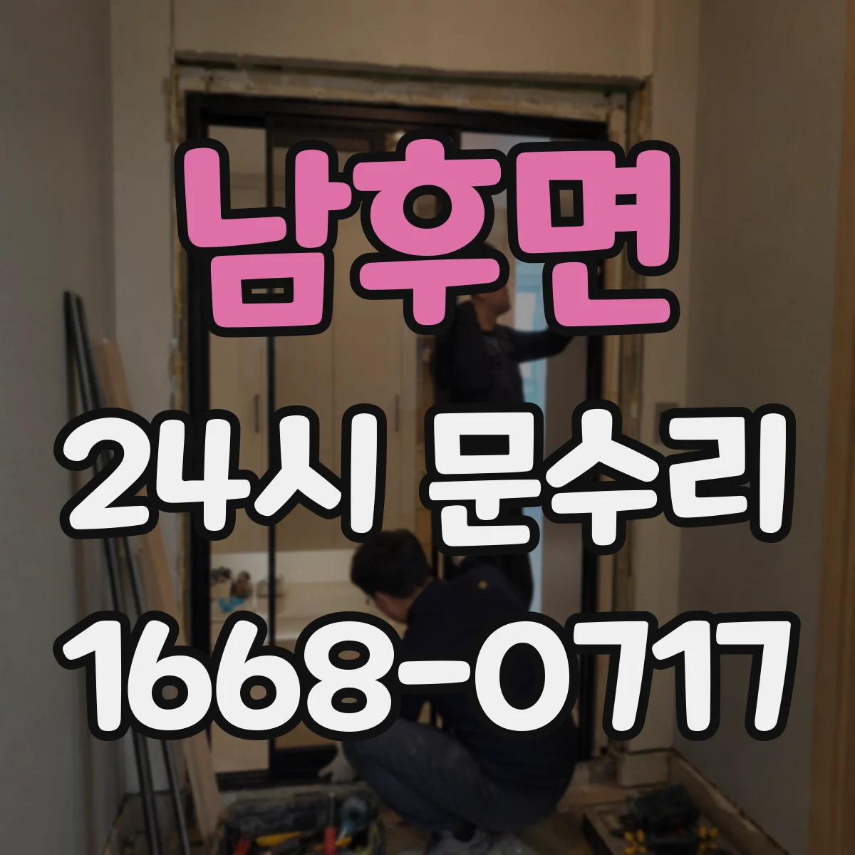 남후면 24시 문수리