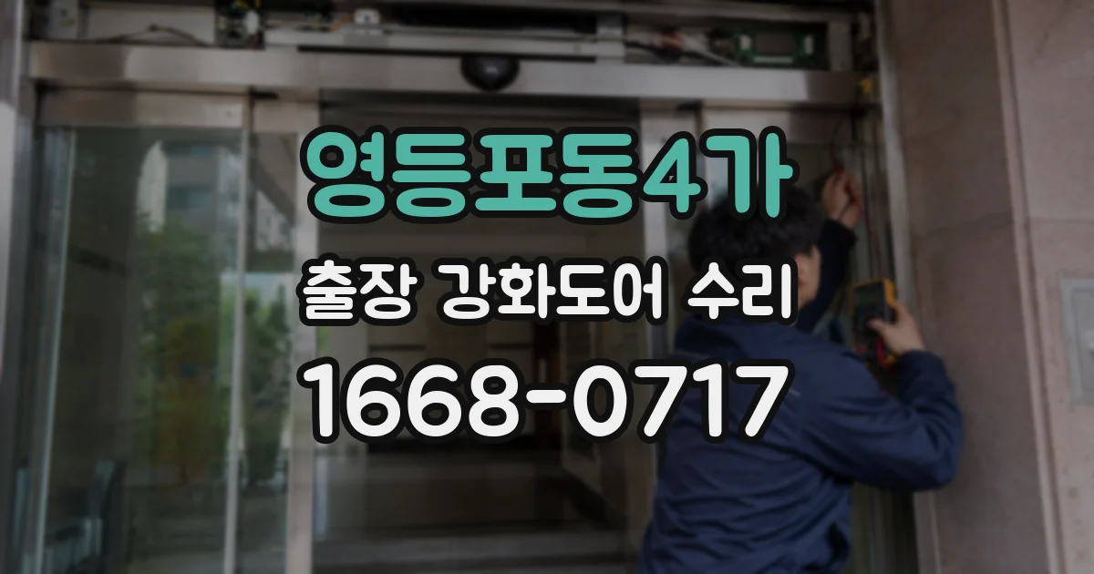 영등포동4가 출장 강화도어 수리