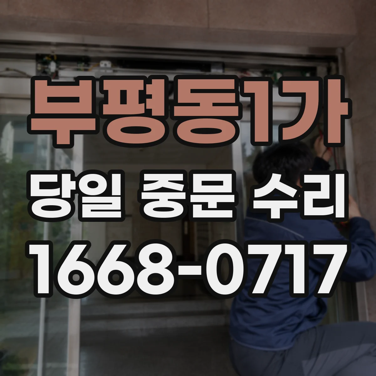 부평동1가 당일 중문 수리