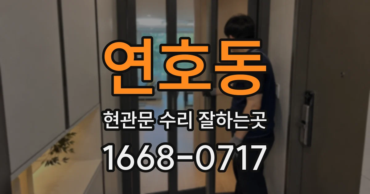 연호동 현관문 수리 잘하는곳