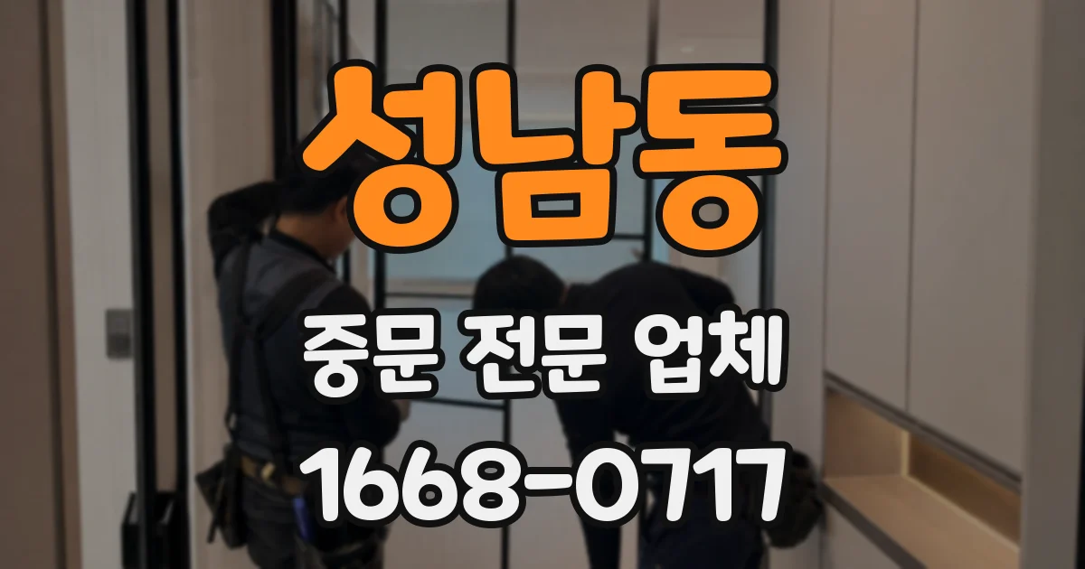 성남동 중문 전문 업체