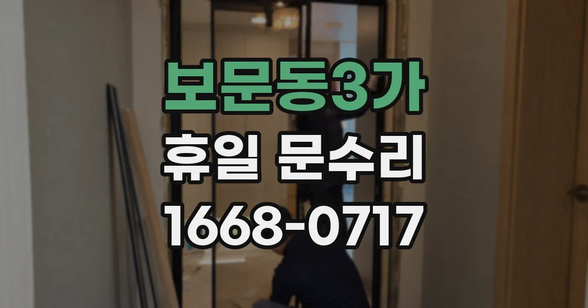 보문동3가 휴일 문수리