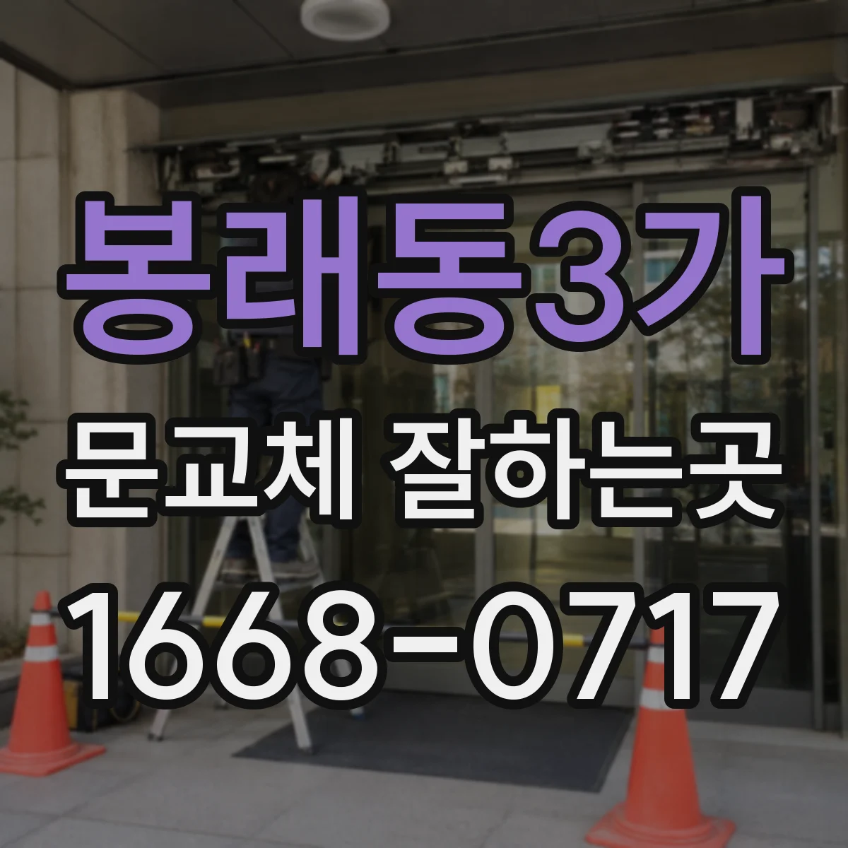 봉래동3가 문교체 잘하는곳