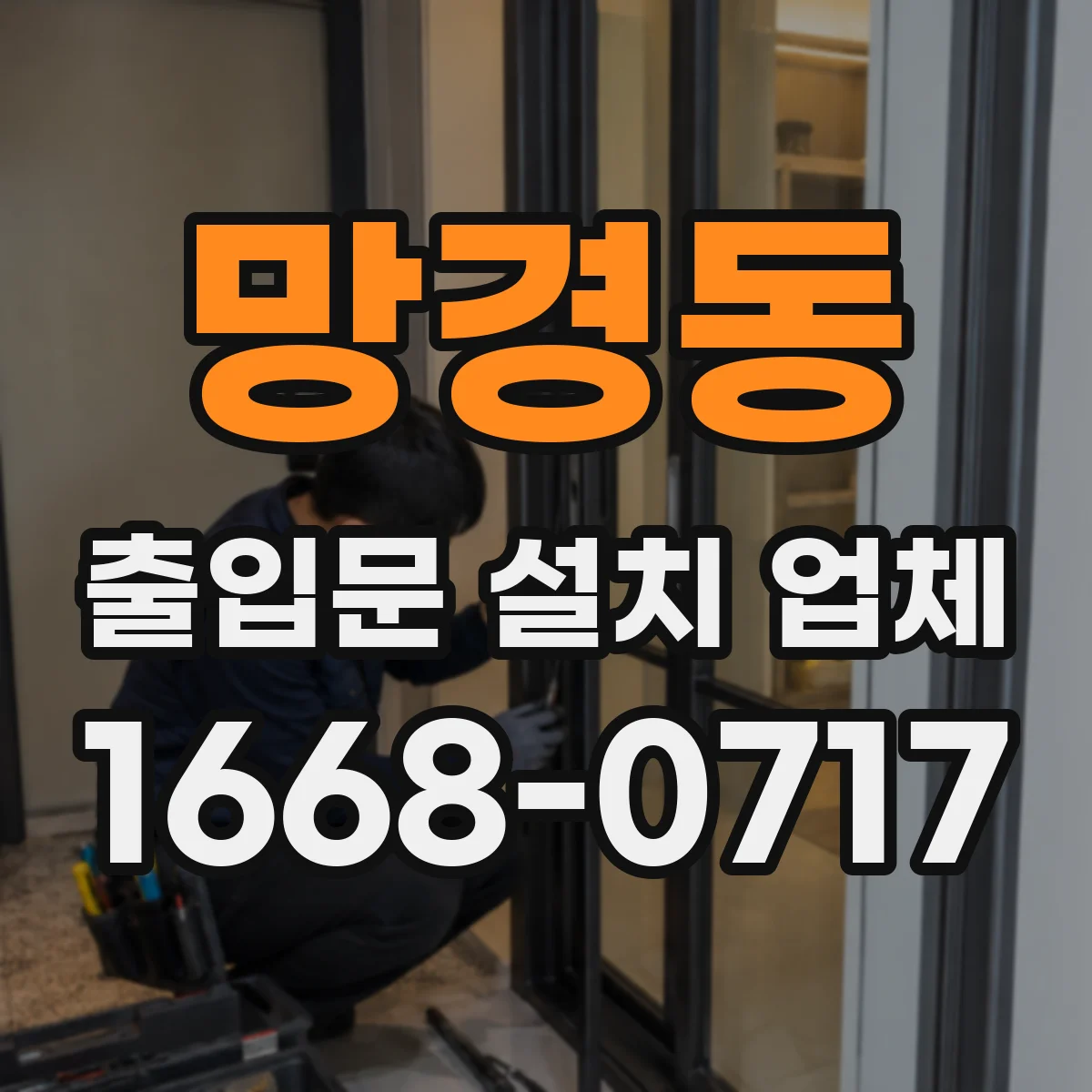 망경동 출입문 설치 업체