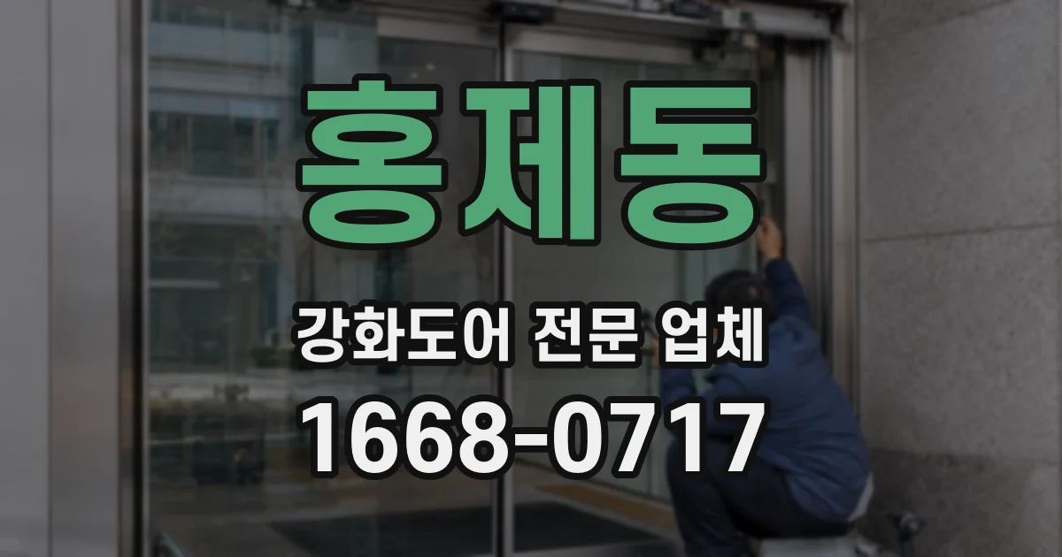 홍제동 강화도어 전문 업체