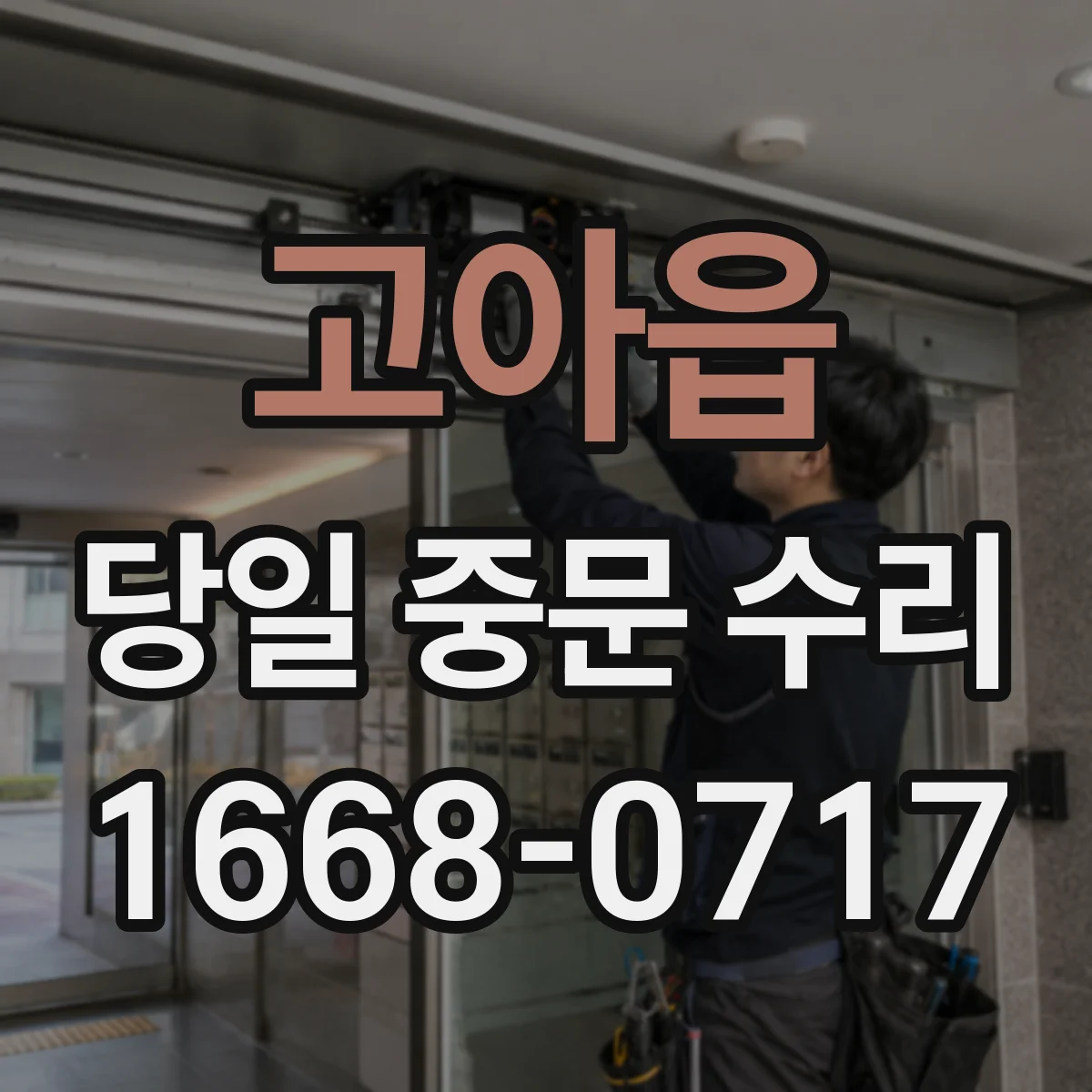 고아읍 당일 중문 수리