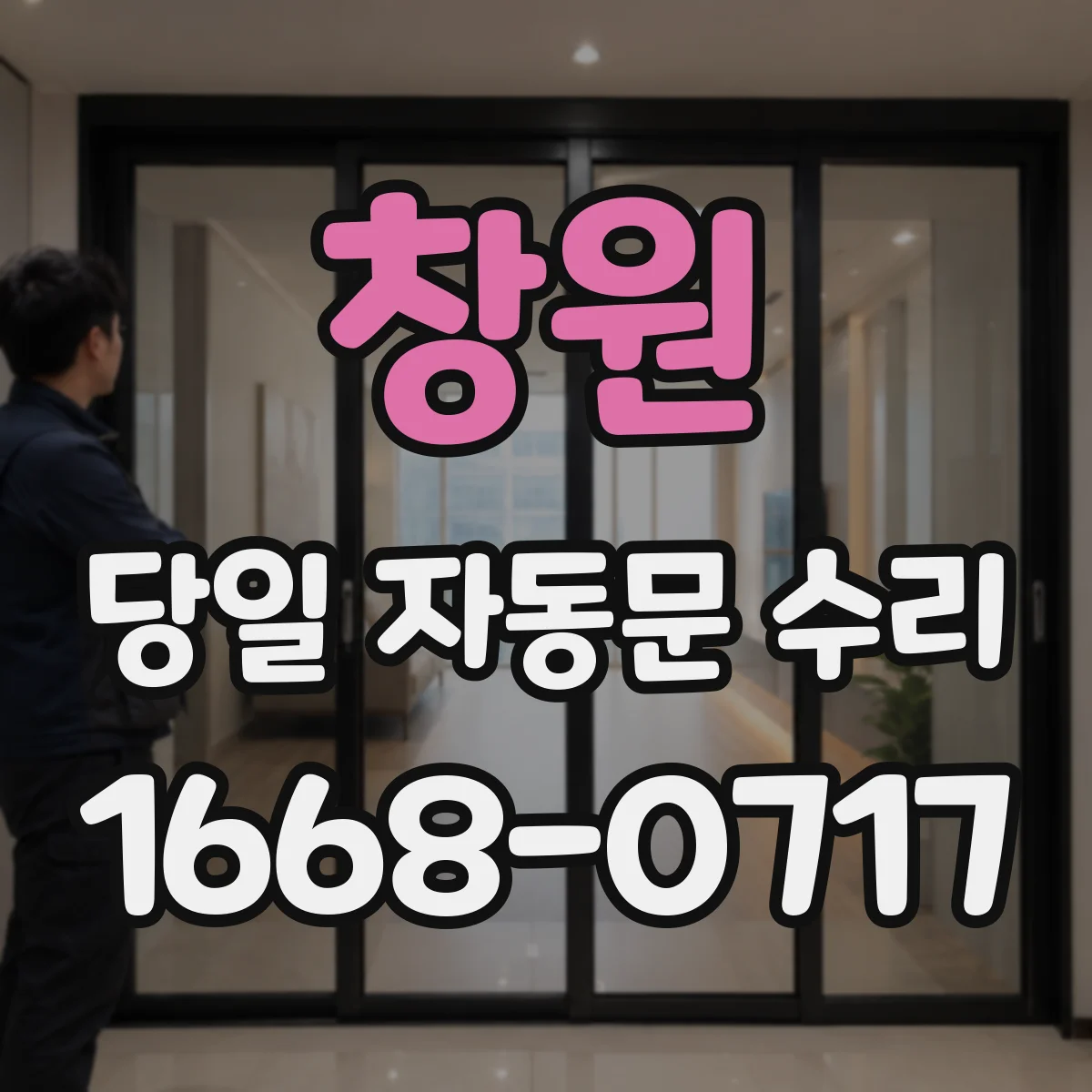 창원 당일 자동문 수리 안전감지 범위 설정 문제 당일 해결