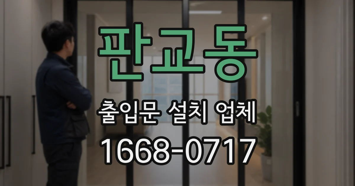 판교동 출입문 설치 업체