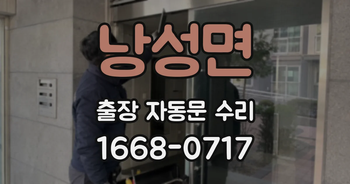 낭성면 출장 자동문 수리