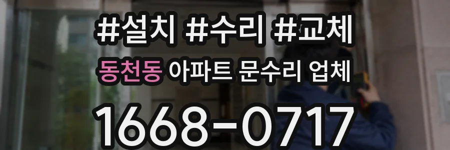 동천동 아파트 문수리 업체