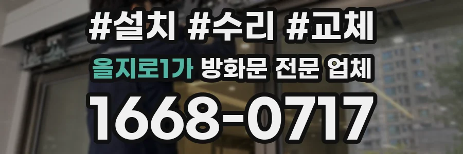 을지로1가 방화문 전문 업체