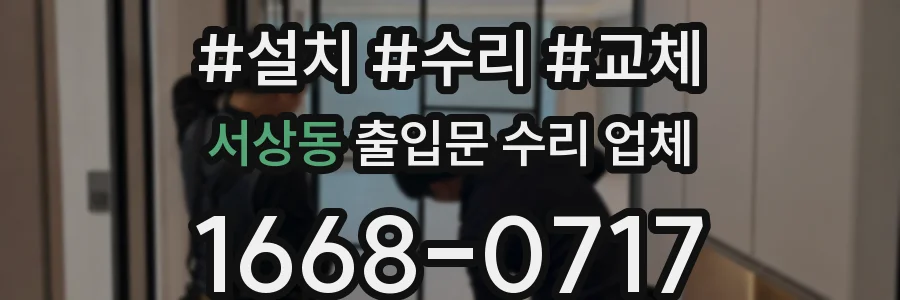 서상동 출입문 수리 업체