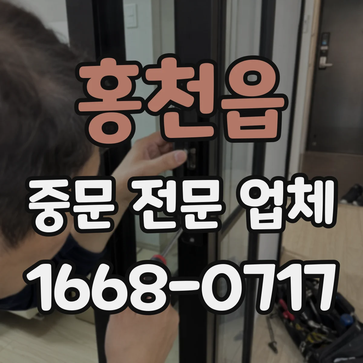 홍천읍 중문 전문 업체