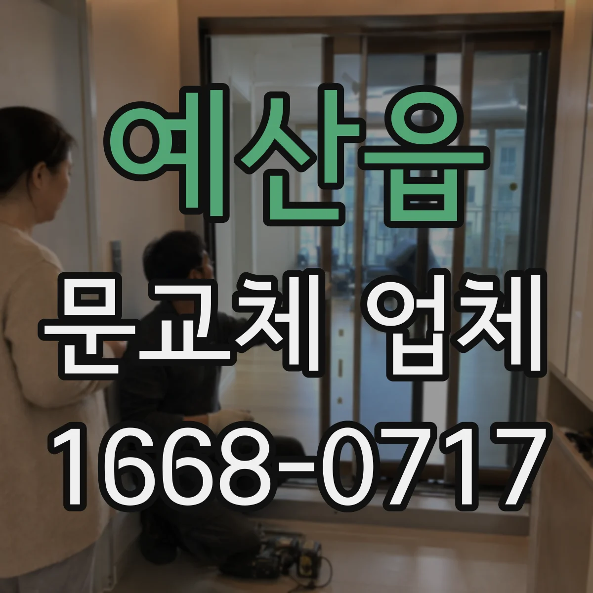 예산읍 문교체 업체