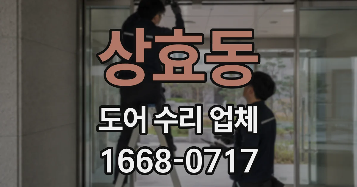 상효동 도어 수리 업체