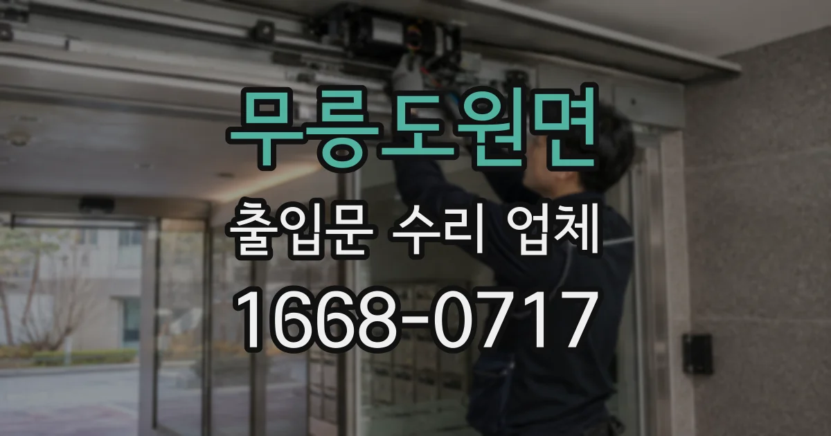 무릉도원면 출입문 수리 업체