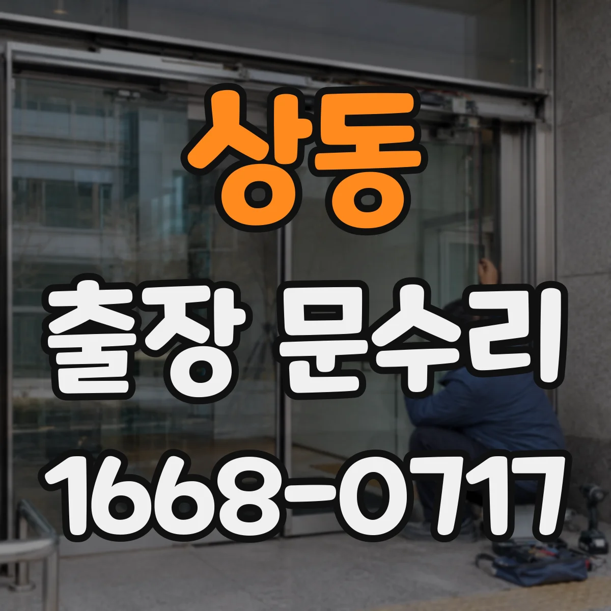 상동 출장 문수리