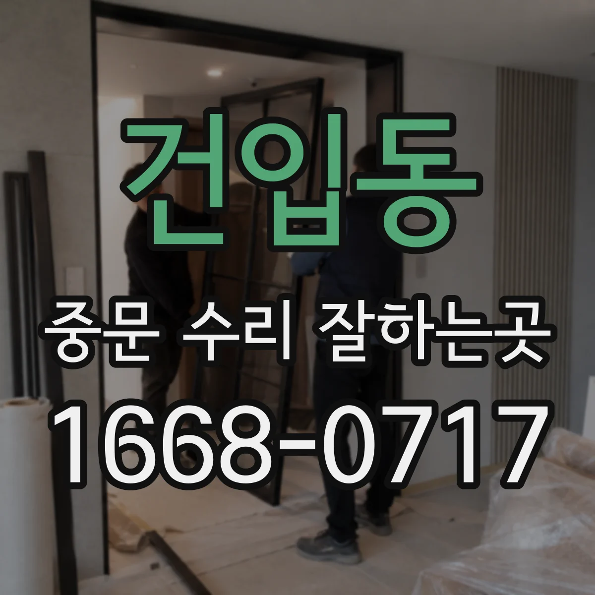 건입동 중문 수리 잘하는곳
