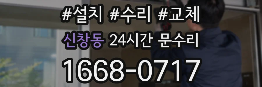 신창동 24시간 문수리