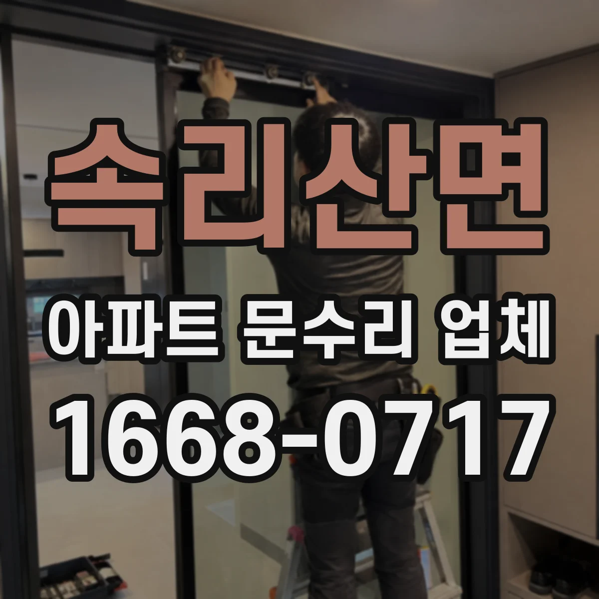 속리산면 아파트 문수리 업체