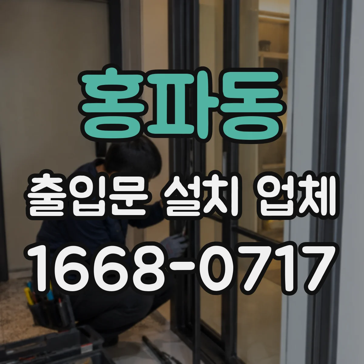 홍파동 출입문 설치 업체