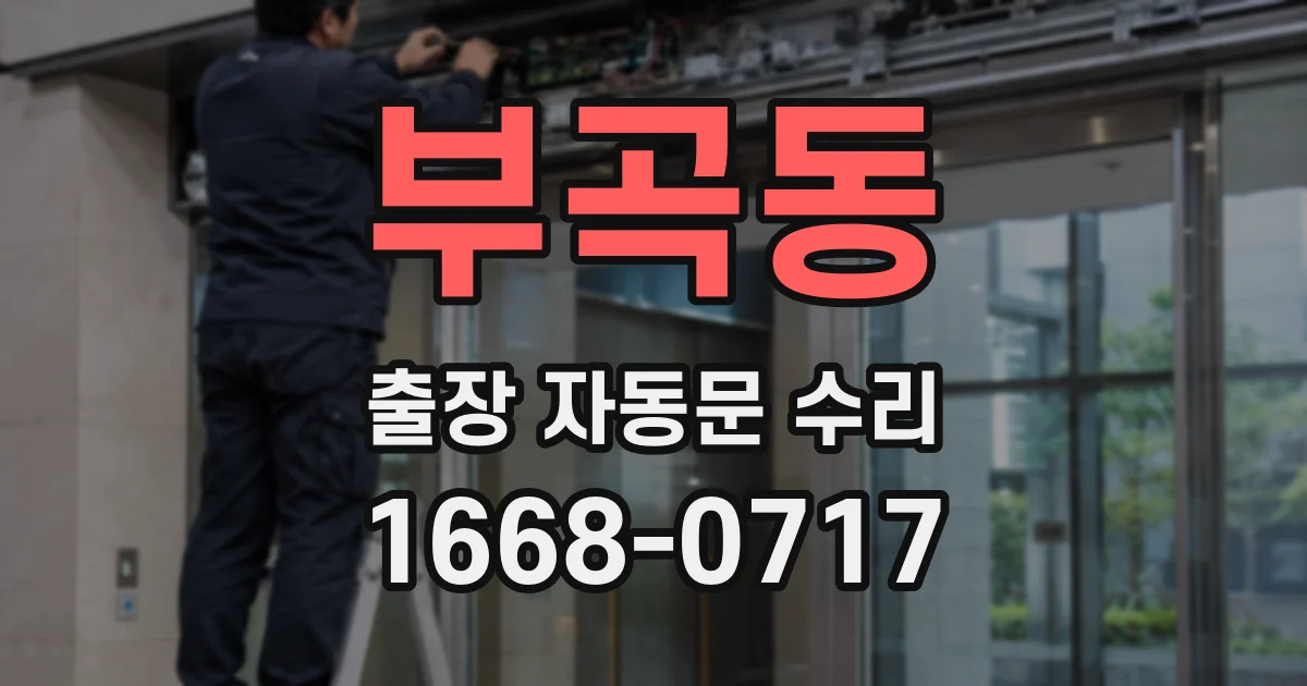 부곡동 출장 자동문 수리
