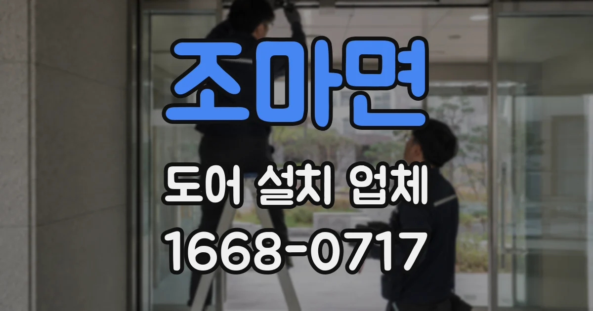조마면 도어 설치 업체