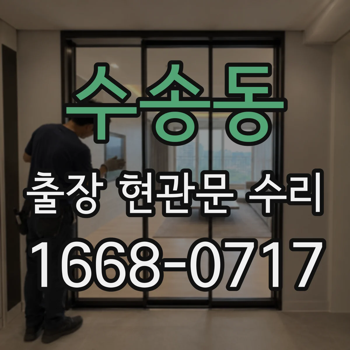 수송동 출장 현관문 수리 문고리·손잡이 문제로 걸릴 때 대응
