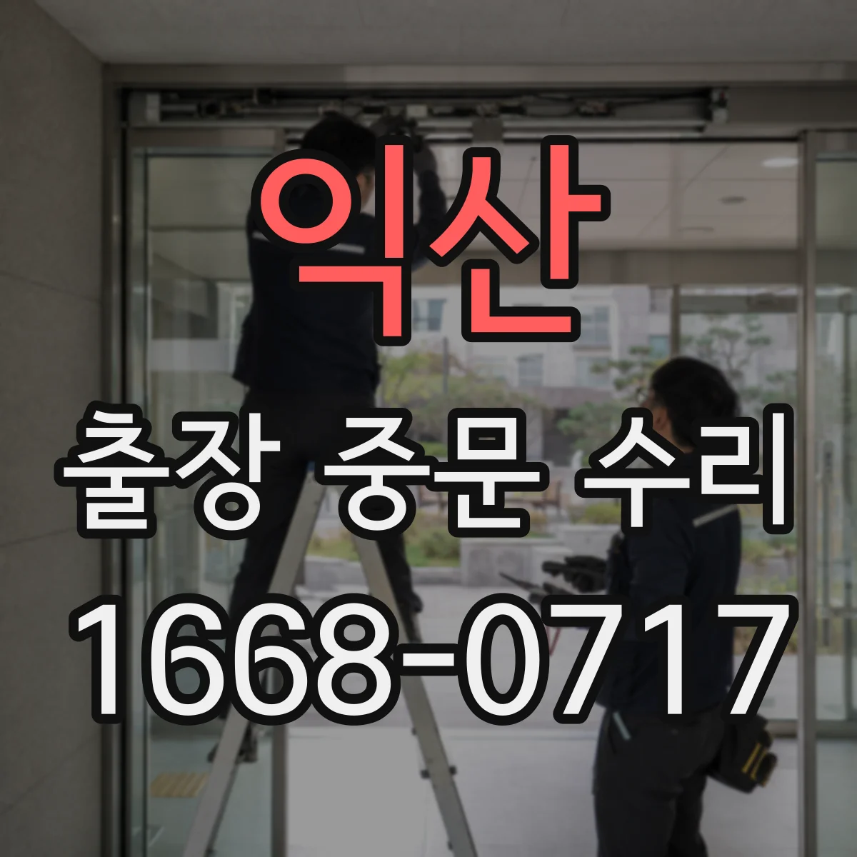 익산 출장 중문 수리