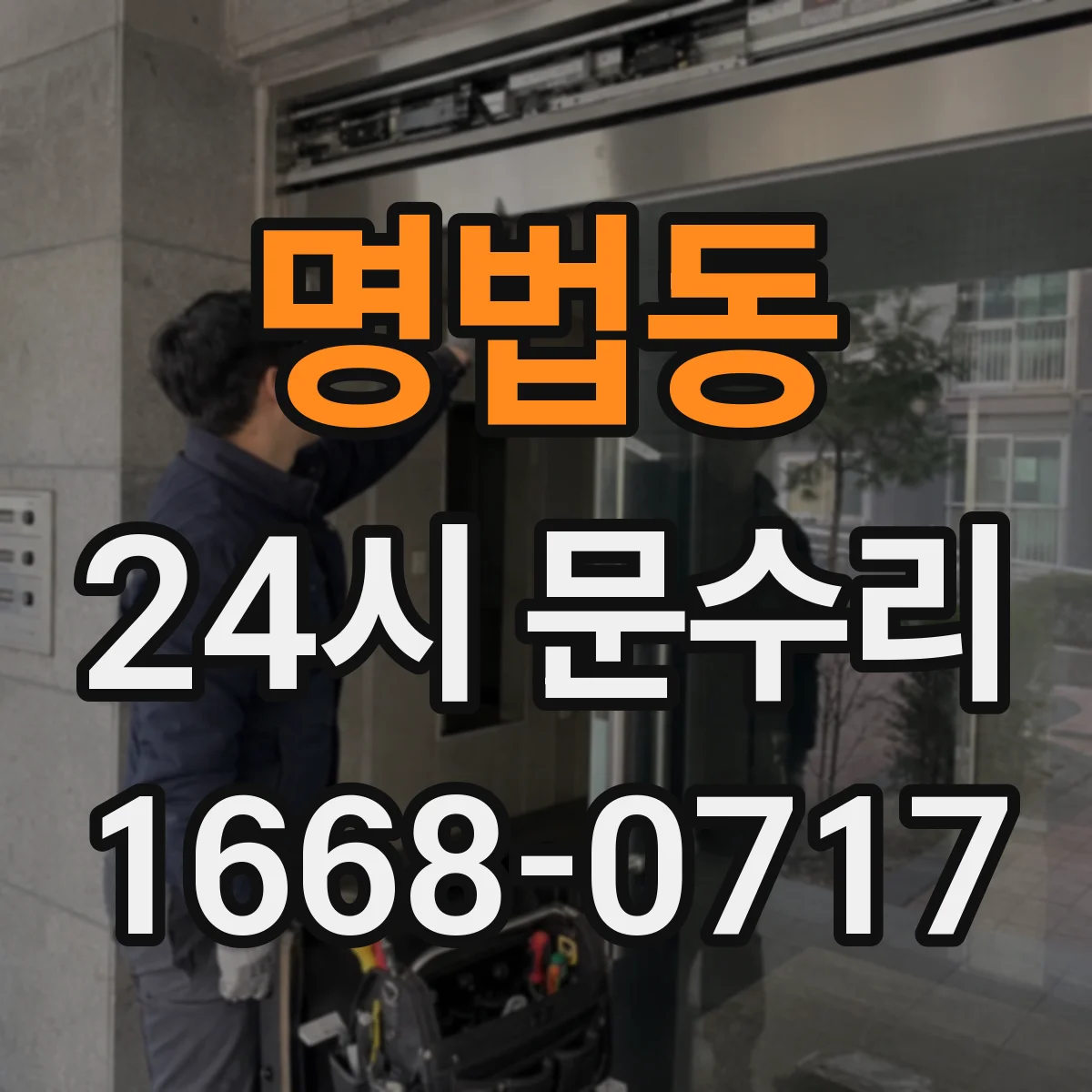 명법동 24시 문수리