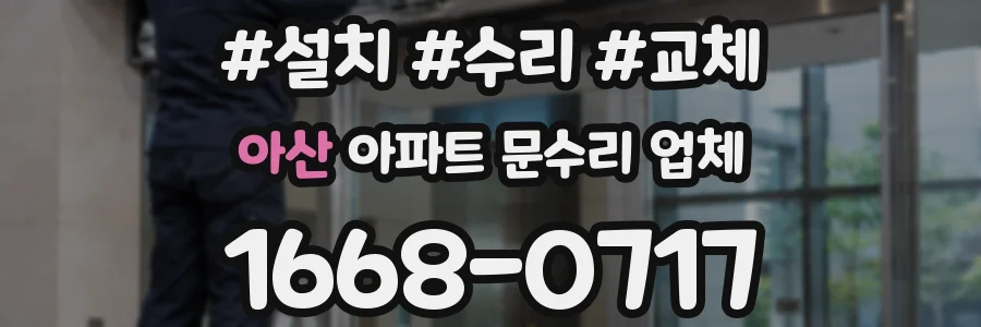 아산 아파트 문수리 업체