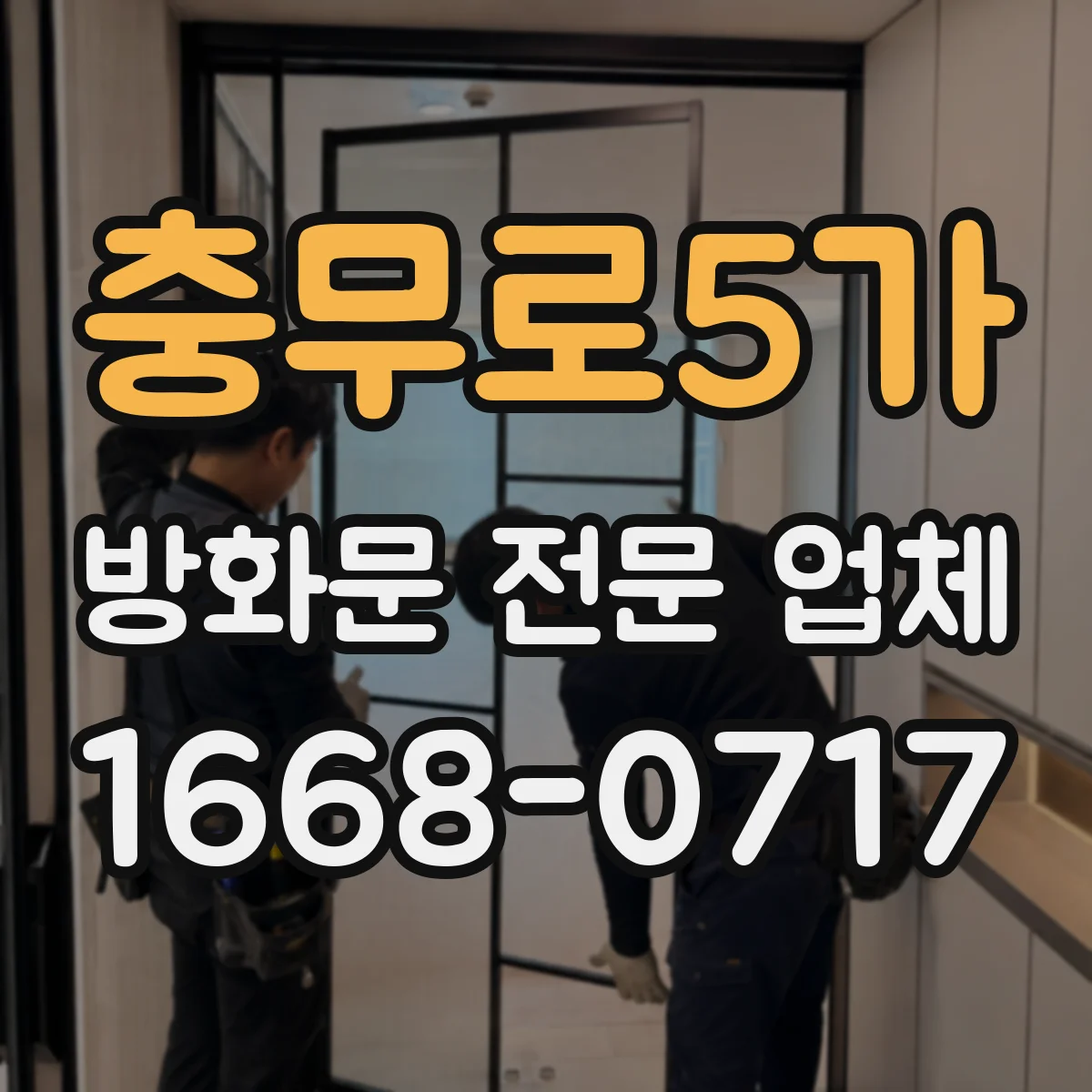 충무로5가 방화문 전문 업체