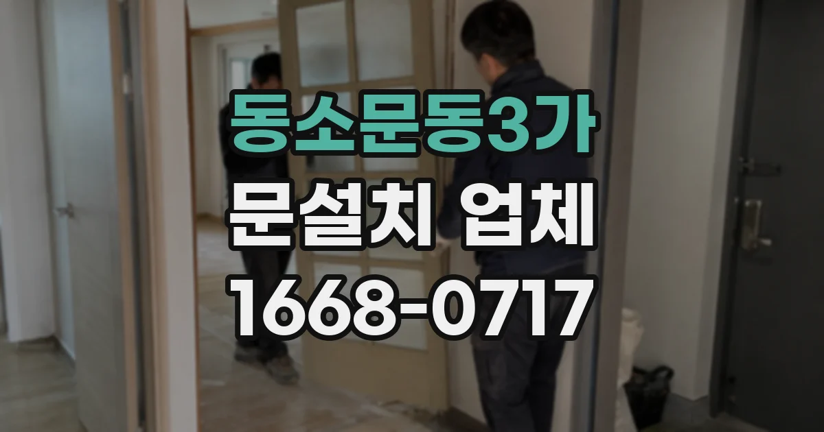 동소문동3가 문설치 업체