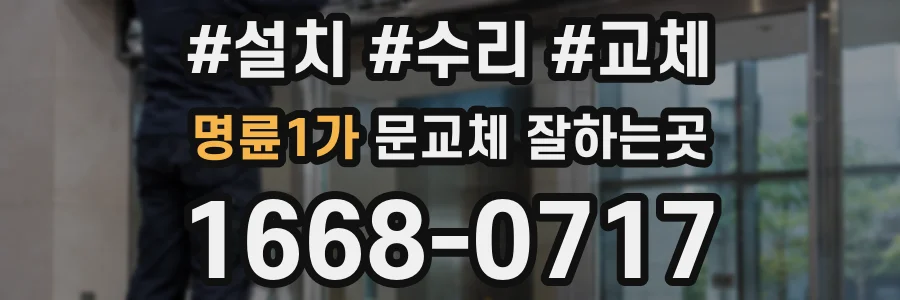 명륜1가 문교체 잘하는곳