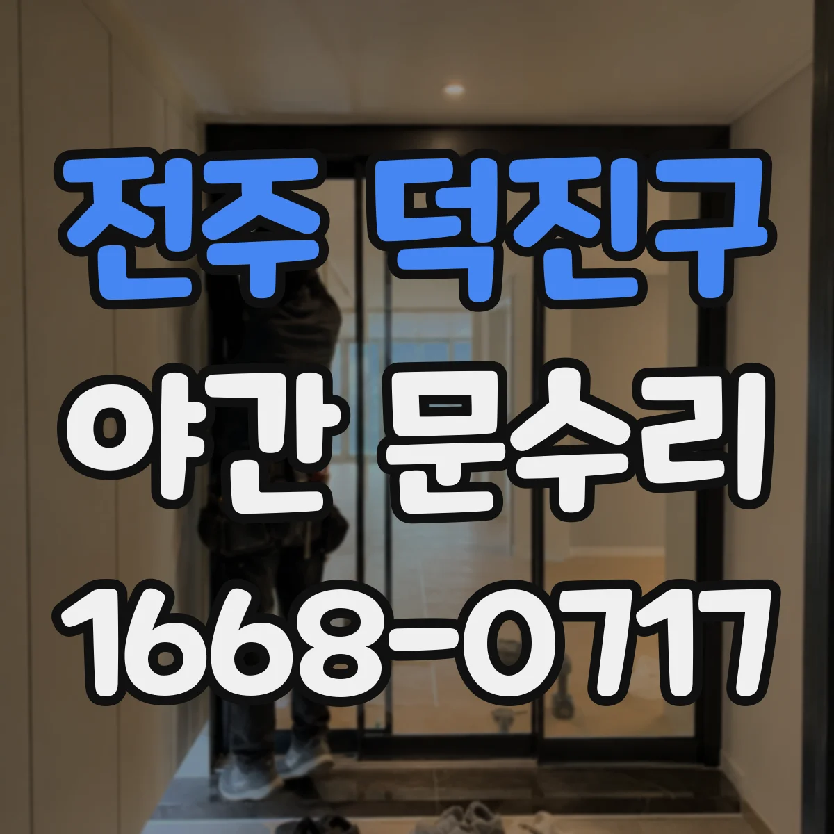 전주 덕진구 야간 문수리