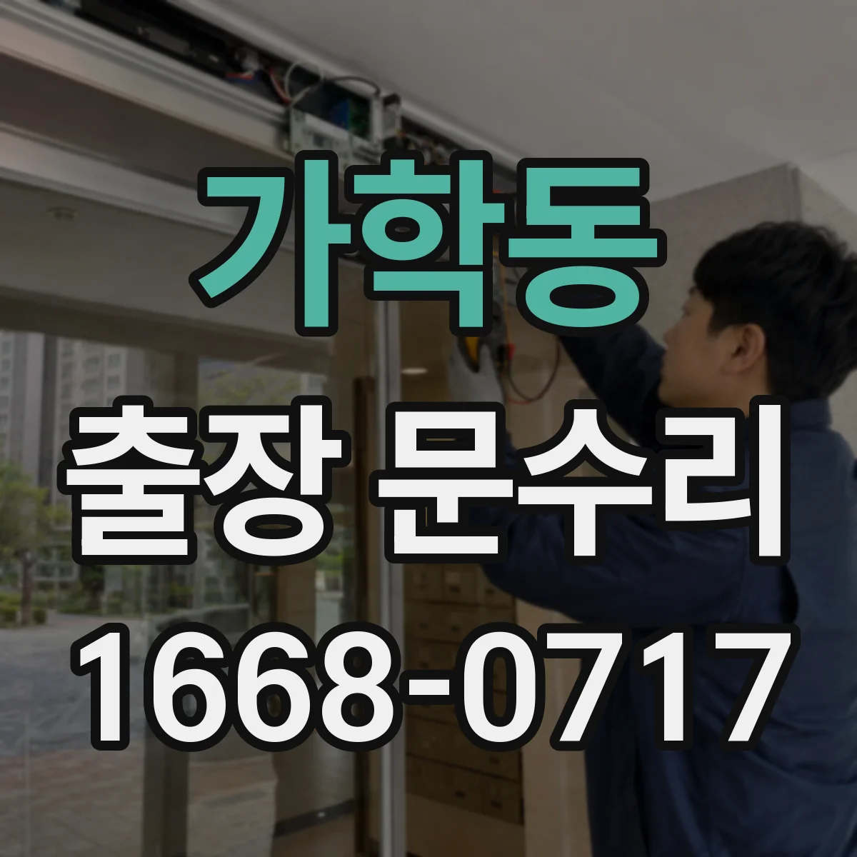 가학동 출장 문수리