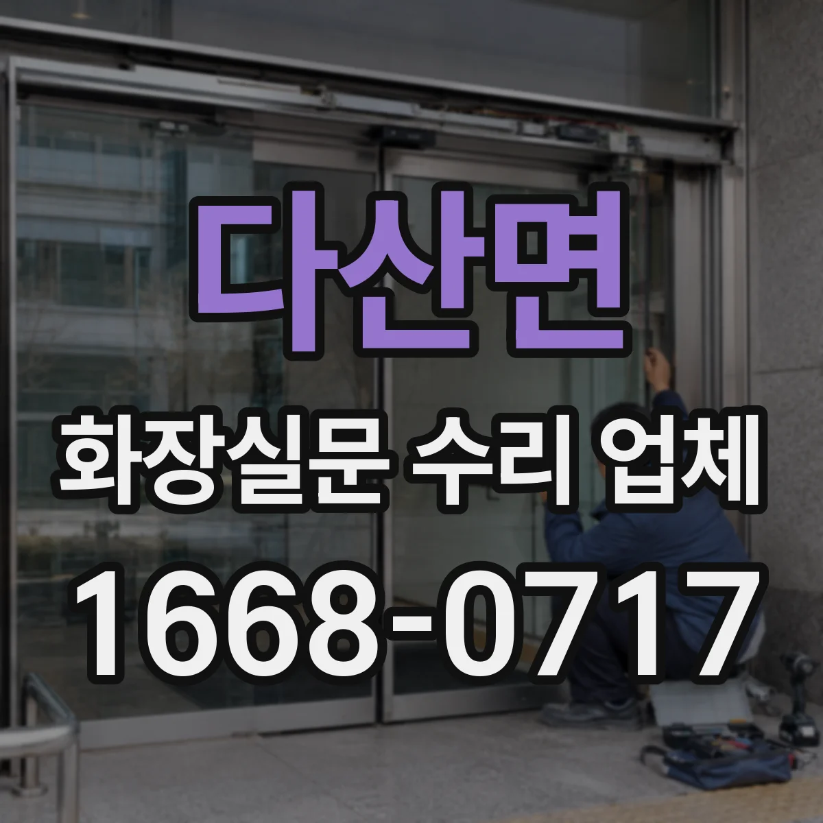 다산면 화장실문 수리 업체