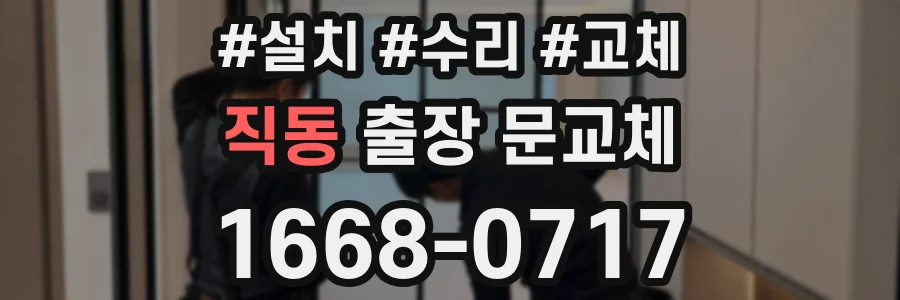 직동 출장 문교체