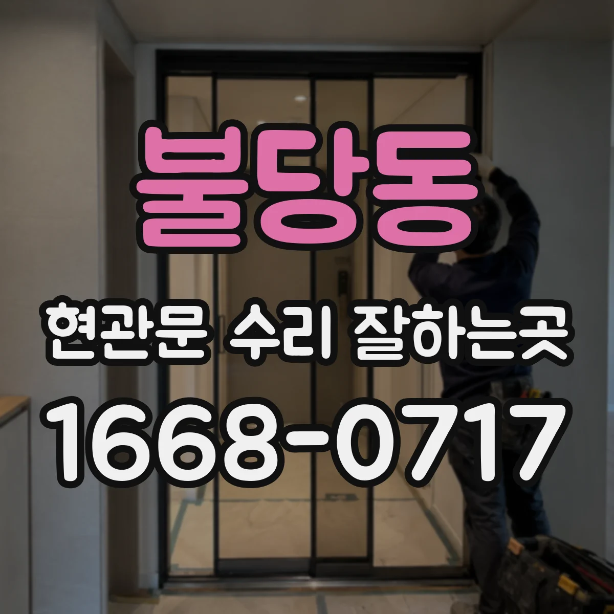 불당동 현관문 수리 잘하는곳