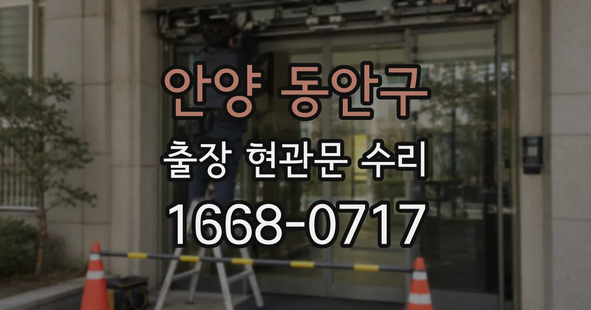 안양 동안구 출장 현관문 수리