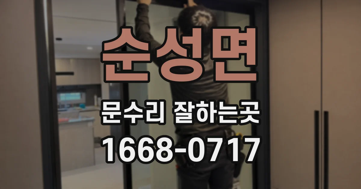 순성면 문수리 잘하는곳