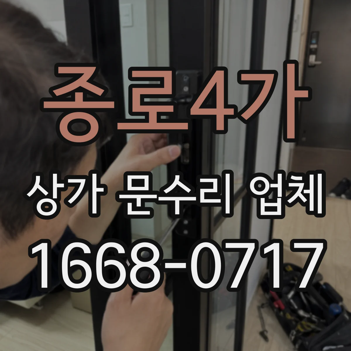 종로4가 상가 문수리 업체