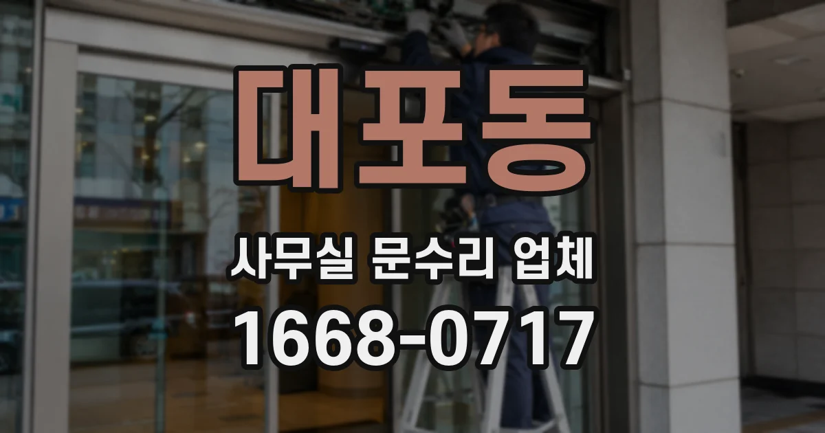 대포동 사무실 문수리 업체