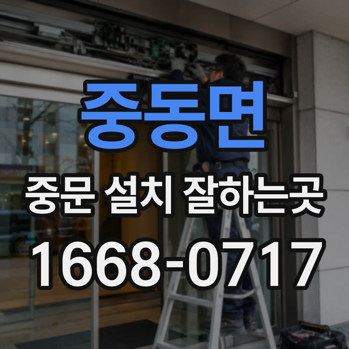 중동면 중문 설치 잘하는곳