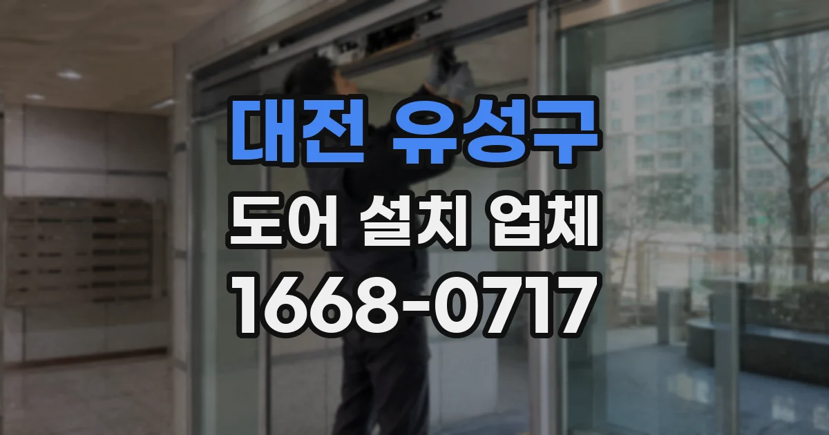 대전 유성구 도어 설치 업체