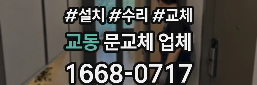 교동 문교체 업체